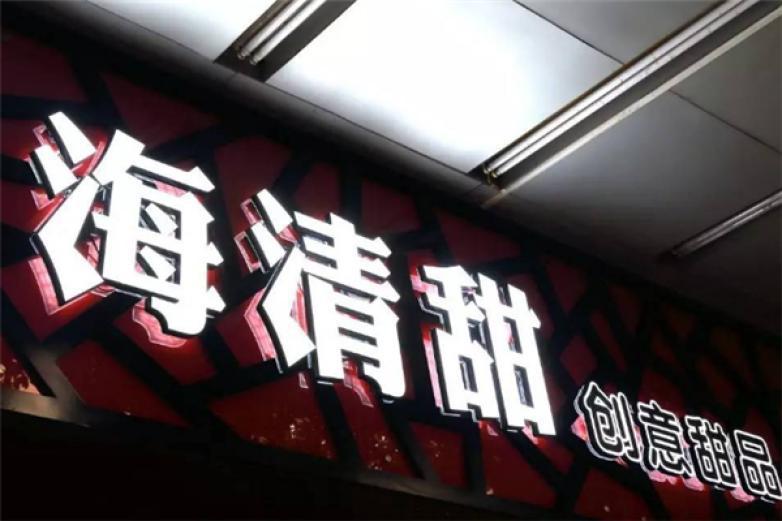 海清甜创意甜品